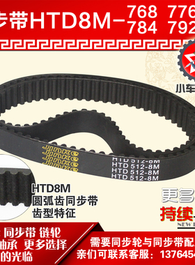 小车工橡胶同步带HTD8M768 8M776 8M784 8M792同步轮及带配套