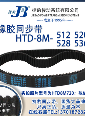 正品捷豹同步带HTD8M512 8M520 8M528 8M536 JIEBAO同步带