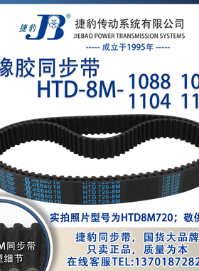 正品捷豹同步带HTD8M1088 8M1096 8M1104 8M1112 JIEBAO同步带