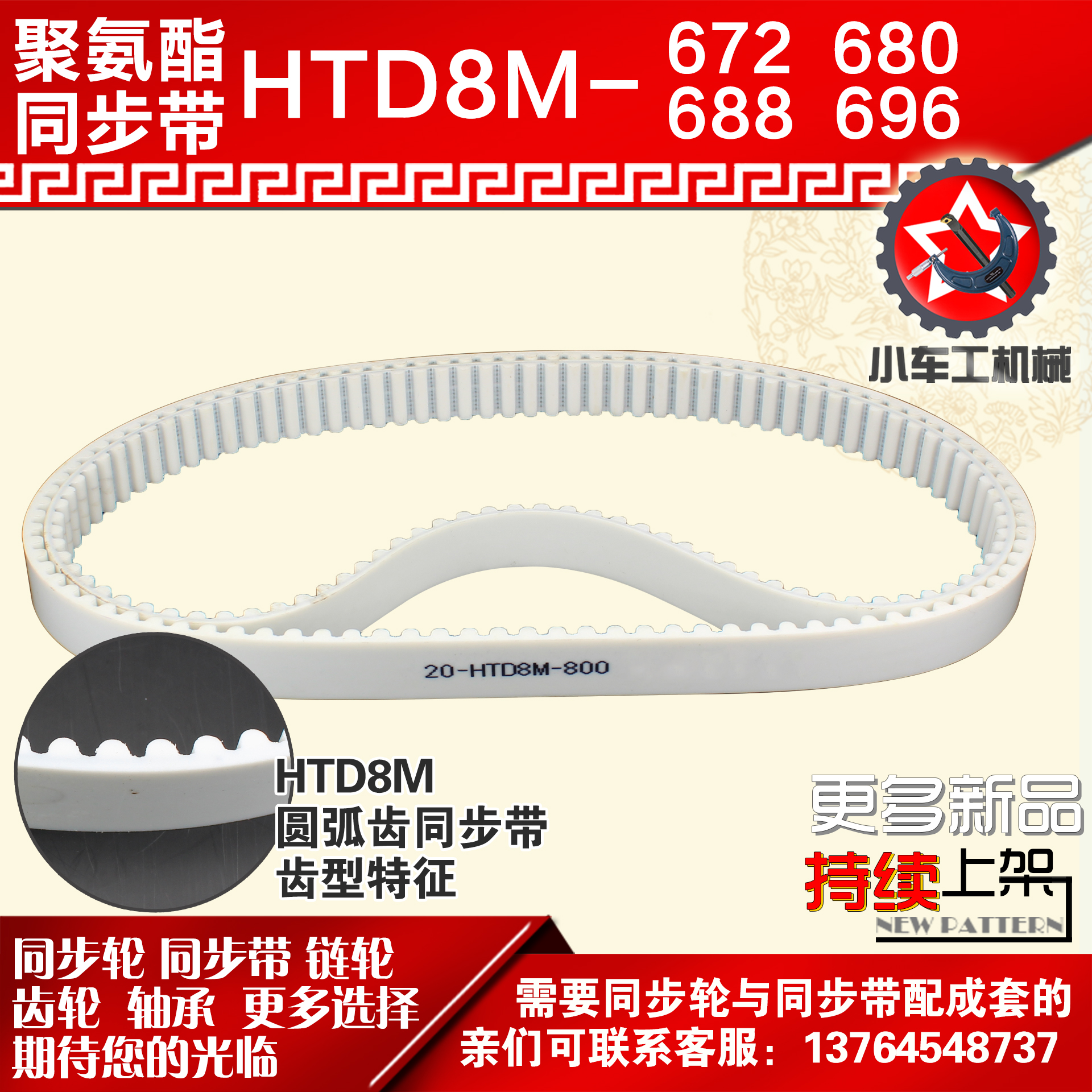 小车聚氨酯钢丝同步带8M672