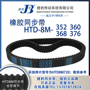 8M376 正品 8M368 8M360 JIEBAO同步带 捷豹同步带HTD8M352
