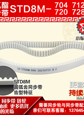 小车工聚氨酯钢丝同步带S8M704 S8M712 S8M720 S8M728 PU皮带