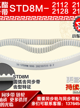 小车工聚氨酯钢丝同步带S8M2112 S8M2120 S8M2128 S8M2136 PU皮带