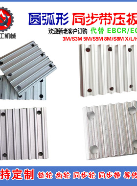 同步带压板齿板TBCR ECY51 3M5M8MMXLXLLHT5T1014m 开口带链接板