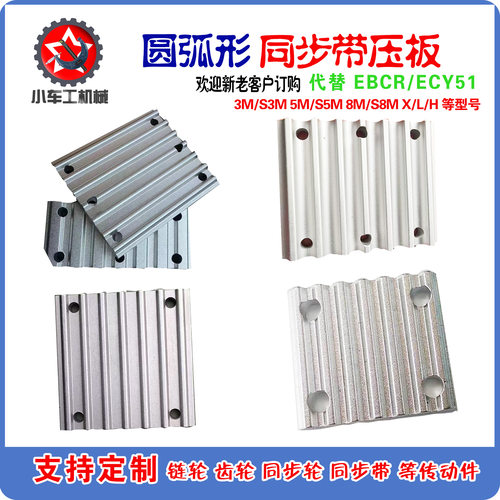 同步带压板齿板TBCR ECY51 3M5M8MMXLXLLHT5T1014m 开口带链接板