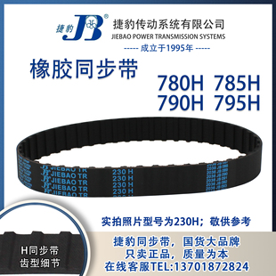 795H 正品 790H 785H JIEBAO同步带 捷豹同步带780H