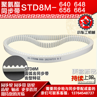 S8M664 S8M656 PU皮带 S8M648 小车工聚氨酯钢丝同步带S8M640