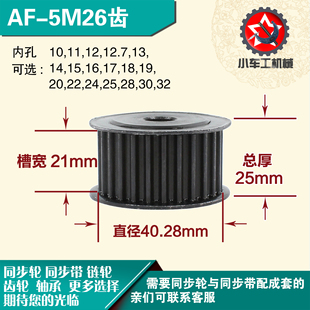 带宽2 直径40.28 1mm圆孔带顶丝 AF型 劲科45钢同步轮HTD5M26齿