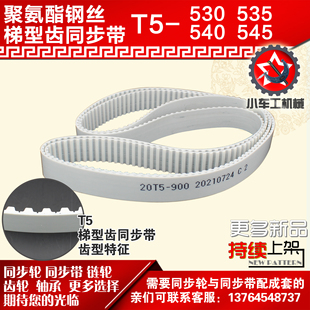 530 545 540 PU皮带 535 小车工聚氨酯钢丝同步带T5
