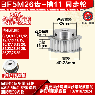 BF型5M26齿 凸台直径3 直径40.28 3长10 槽宽1 小车工铝同步轮