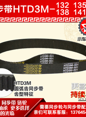 小车工橡胶同步带HTD3M132 3M135 3M138 3M141同步轮及带配套