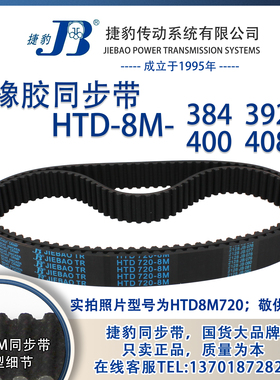 正品捷豹同步带HTD8M384 8M392 8M400 8M408 JIEBAO同步带