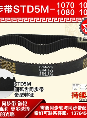 小车工橡胶同步带S5M1070 S5M1075 S5M1080 S5M1085同步轮配套