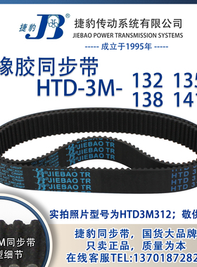 正品捷豹同步带HTD3M132 3M135 3M138 3M141 JIEBAO同步带