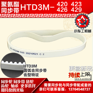 3M429 3M426 PU皮带 3M423 小车工聚氨酯钢丝同步带HTD3M420