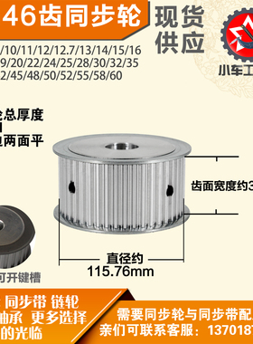 铝合金同步轮P-AF-8M46齿 外径115.76槽宽3 6mm圆孔顶丝