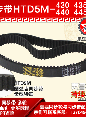 小车工橡胶同步带HTD5M430 5M435 5M440 5M445同步皮带同步轮配套