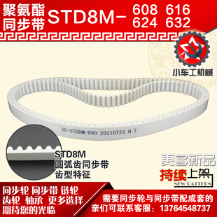 小车工聚氨酯钢丝同步带S8M608 S8M616 S8M624 S8M632 PU皮带