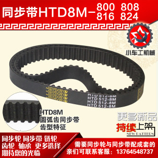 小车工橡胶同步带HTD8M800 8M808 8M816 8M824同步轮及带配套