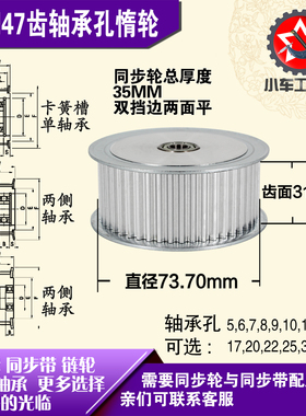 AF型轴承孔铝同步轮 S5M47齿  直径73.70 槽宽3 1 齿面惰轮涨紧轮