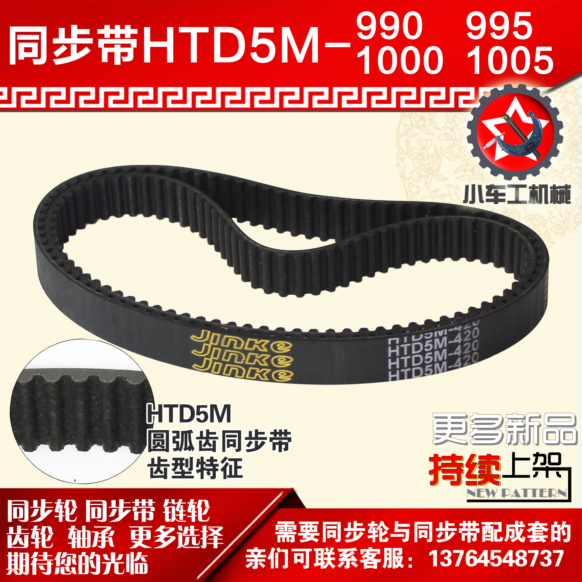 小车工橡胶同步带HTD5M990 5M995 5M1000 5M1005同步带同步轮配套