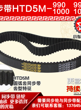 小车工橡胶同步带HTD5M990 5M995 5M1000 5M1005同步带同步轮配套