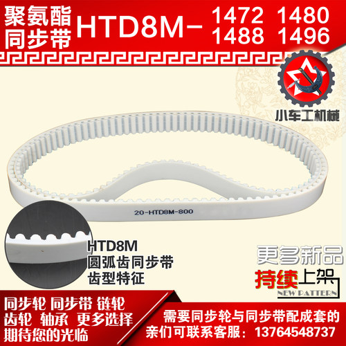 小车聚氨酯钢丝同步带8M1472