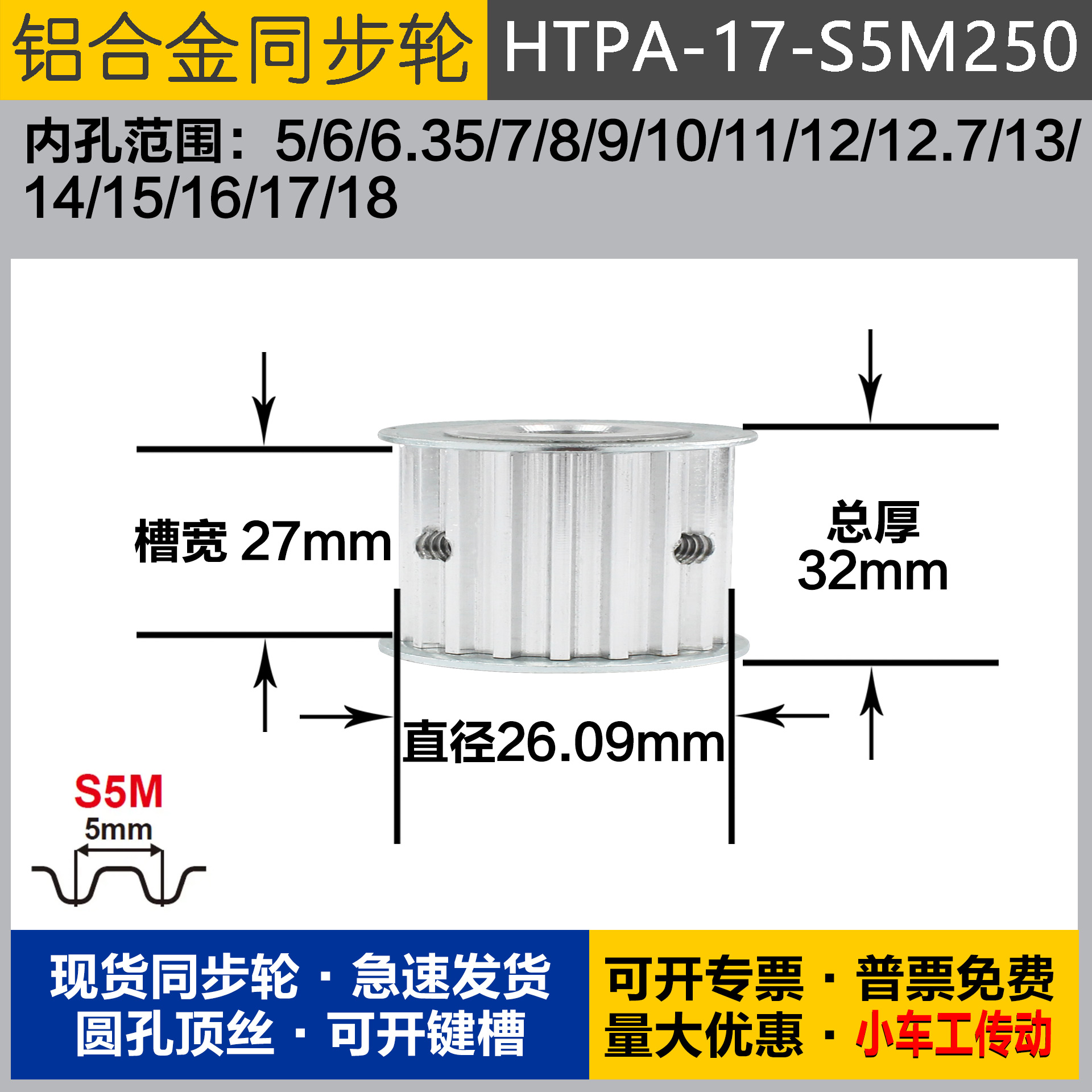 铝合金同步轮HTPA17S5M250 槽宽2 7 S5M17齿 外径26.09 圆孔顶丝