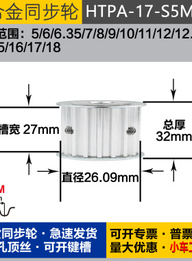铝合金同步轮HTPA17S5M250 槽宽2 7 S5M17齿 外径26.09 圆孔顶丝