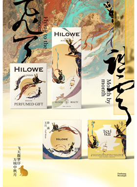 中秋新品 Hilowe 希罗韦飞天映月系列样品包