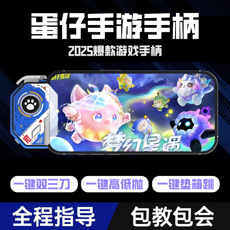 蛋仔派对游戏手柄一键双三刀