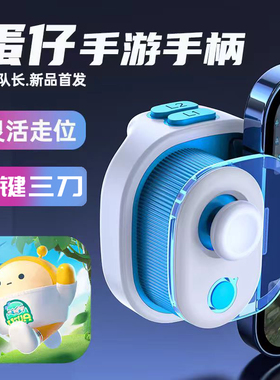 蛋仔派对游戏手柄蛋仔神器一键双三刀高低抛手游手机平板通用手柄