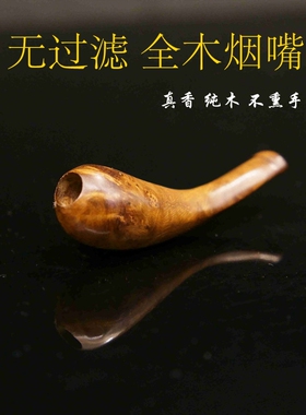 粗烟无过滤嘴实木烟嘴麻梨疙瘩木无铜头直通循环型可清洗清肺男士