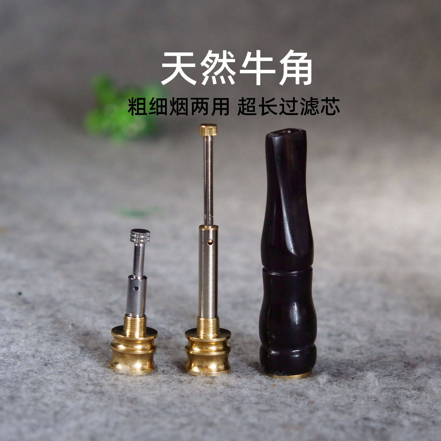 黑牦牛角粗细烟两用过滤嘴烟嘴可清洗循环过滤器男便携吸烟小烟嘴