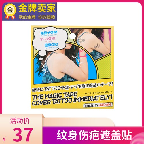 纹身遮盖遮瑕疤痕防水日本