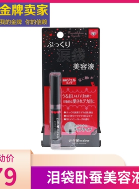 日本girls maker 卧蚕形成液保湿泪袋笔美容液精华液6ml