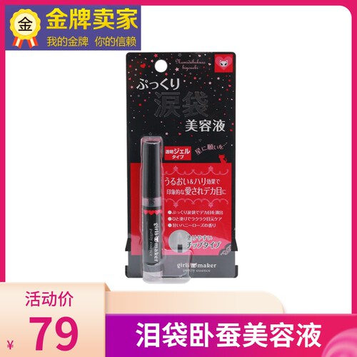 日本girlsmaker卧蚕形成液