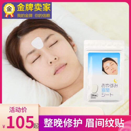 日本川字纹去除神器抬头纹皱眉眉间贴睡觉防皱眉法令纹抗皱面膜女 - 封面