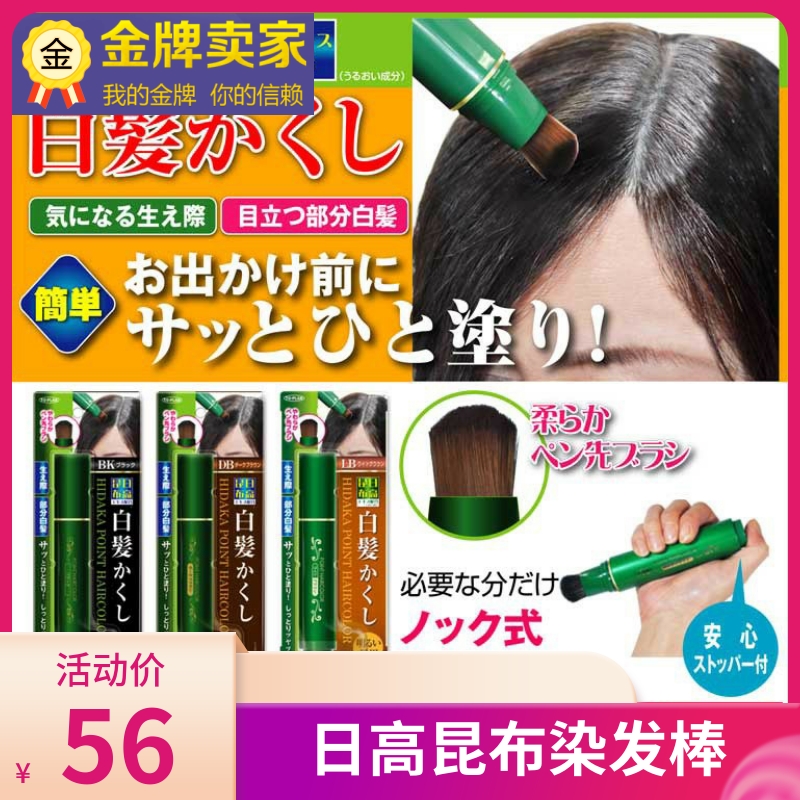 日本原装日高昆布染发棒一次性纯植物染发笔持久遮白神器孕妇可用
