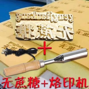印蛋糕电热烙印机+无蔗糖烘焙烙印章蛋糕烫印店名logo定制铜模