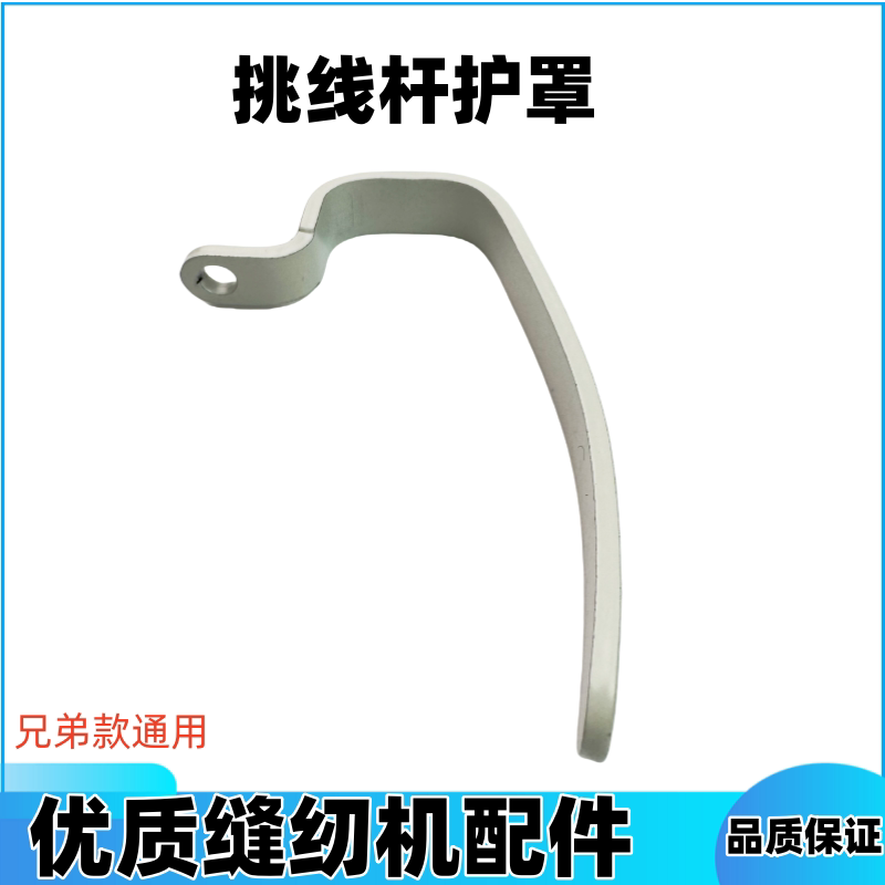 工业缝纫机配件兄弟款通用电脑车普通平车通用挑线杆护手护罩
