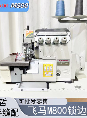 飞马M800/900锁边机直驱四线拷边