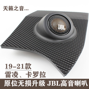 19-23款新雷凌卡罗拉亚洲狮凌尚音响无损改装JBL高音喇叭汽车音响