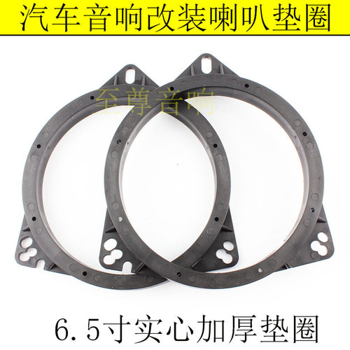 汽车音响无损6.5寸喇叭垫圈通用