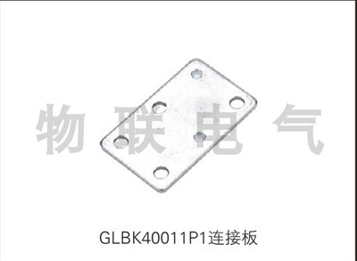 GLBK40011P1连接板GGD连接板