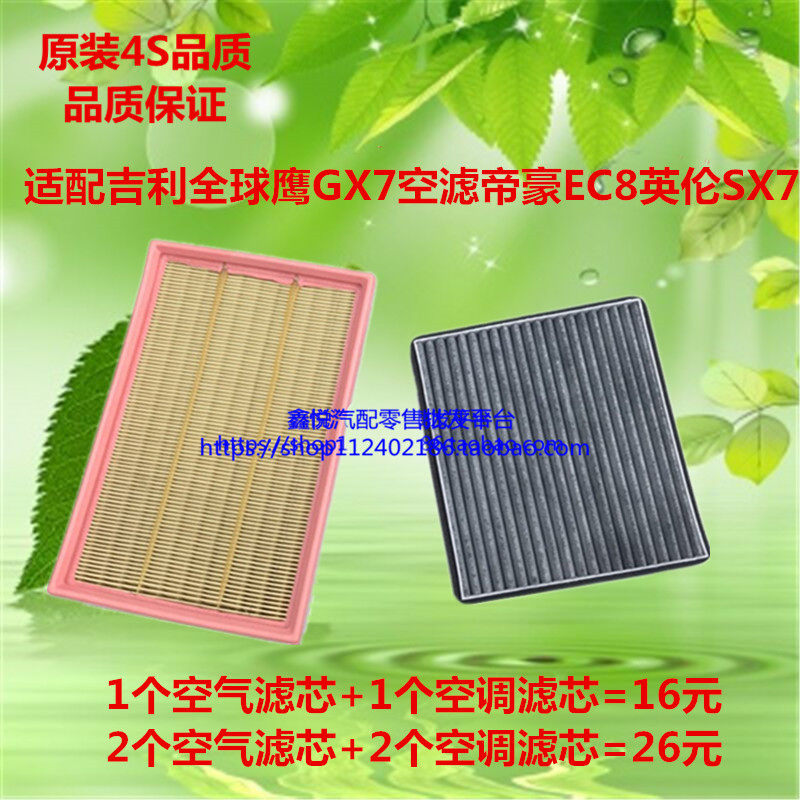 适配吉利帝豪EC8全球鹰GX7英伦SX7空气滤芯空调滤清器格升级