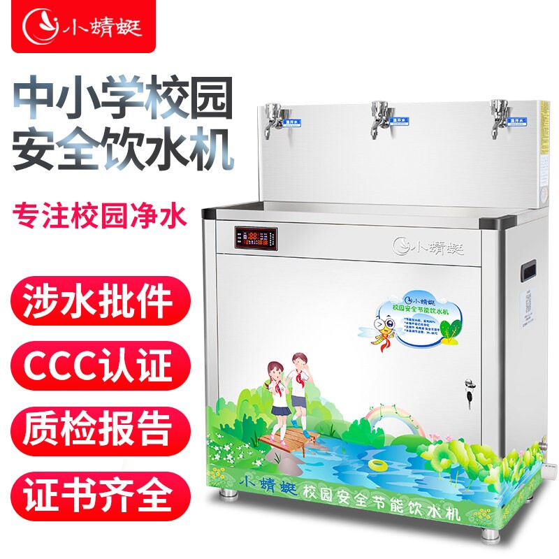 小蜻蜓中小学专用不锈钢节能饮水园温开水商用机 过滤自来水 校