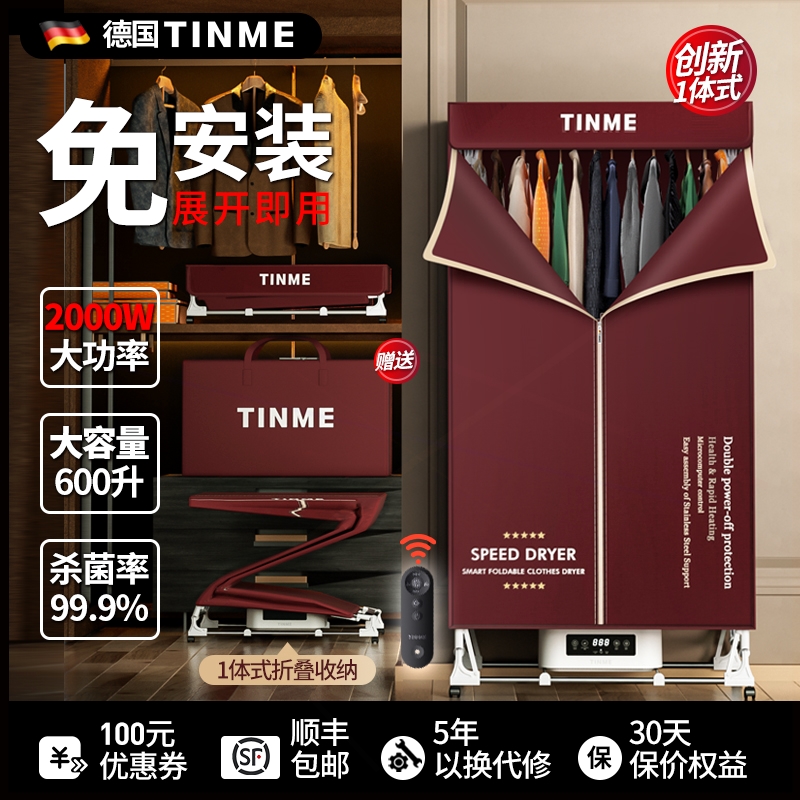 德国TINME烘干机家用小型可折叠