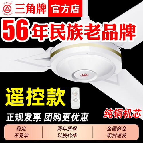 三角牌遥控大风力吊扇家用客厅铁