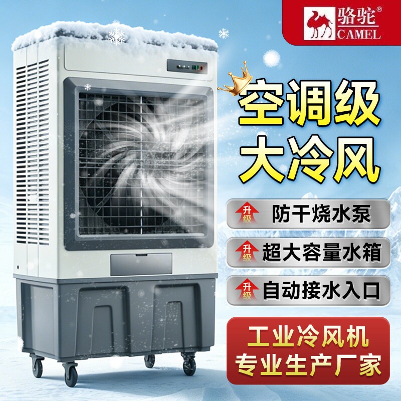 骆驼工业冷风机大型空调扇加水制铺冷商用户外可移动蒸发式厂房店